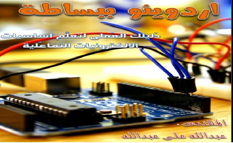 مدموج :أردوينو ببساطة